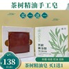 慈丹茶树精油皂买1送1祛痘舒缓肌肤，清洁护肤控油抑菌男女