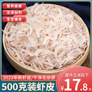 熟干虾皮海鲜虾米干货500g新鲜食用海米，不咸小虾米粉宝宝即食