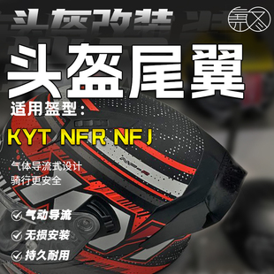 适用于KYT头盔NFR NFJ K2半盔TT头盔改装大尾翼延长扰流罩通用