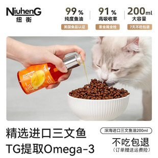 纽衡三文鱼油omega3猫用狗用宠物猫咪卵磷脂美毛护肤护毛发亮化毛
