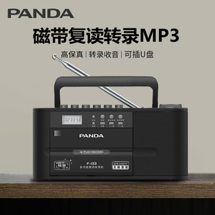 panda熊猫f-133收录机磁带复读播放机，收音老式录音机，u盘转录mp3
