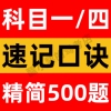 科目一四速记口诀包过精简500题库答题技巧驾照驾考神器摩托小车c