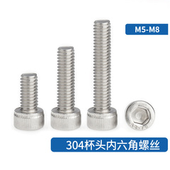 m4m5m6不锈钢304杯头内六角*螺丝