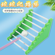 科学实验小球爬楼梯爬坡diy学生科技小制作自制材料儿童stem发明