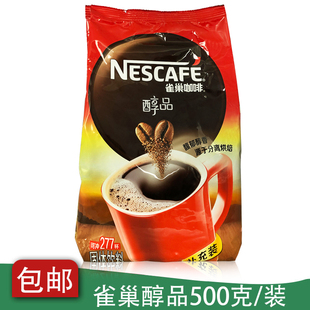 雀巢纯咖啡500g克/袋装 醇品咖啡袋装黑咖啡 补充装速溶咖啡