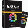 九型人格心理学 九重人格识人与生活用人社会心理学入门基础书籍 职场高品质沟通艺术手册人际交往读心术心里学书