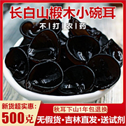 东北特产长白山小黑木耳小碗耳木耳干货散装非特级野生500g秋木耳