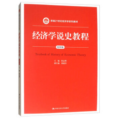 经济学说史教程（第四版）（新编21世纪经济学系列教材）主编 陈孟熙中国人民大学9787300246260