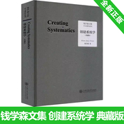 创建系统学 典藏版 钱学森系统科学思想系列论人体科学与现代科技航空航天论系统科学书籍 上海交通大学出版社 9787313273703