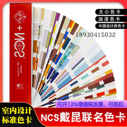 。NCS戴昆联名色卡印刷涂料油漆平面设计广告家居国际通用标准色