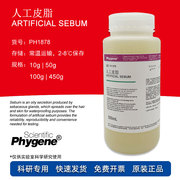 人工皮脂 Artificial Sebum 合成油脂 100g PH1878 PHYGENE