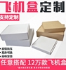 定制专拍牛皮纸盒快递盒长方形包装纸盒白色飞机盒服装扁平纸盒