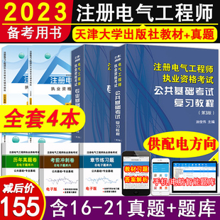 正版备考2024注册电气工程师基础考试复习教程教材 公共基础+专业基础送电子真题与试卷附题库供配电方向 非发输电发输变电方向