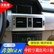 适用08-12年款奔驰GLK中控空调出风口框装饰贴GLK改装内饰装饰贴