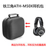 适用铁三角ATH-M50X头戴式专业全封闭监听音乐HIFI耳机保护包