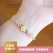 小桃花手绳半成品diy材料包编织(包编织)手链女可穿金珠手工自编原创设计