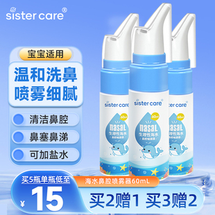 sistercare生理性海盐水鼻喷剂鼻腔，喷雾洗鼻器婴儿童鼻炎冲洗鼻子