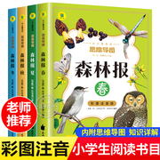 森林报春夏秋冬全四册注音版原著正版，完整版小学生一年级二年级三年级课外阅读书籍必读儿童文学世界经典名著带拼音科普故事书籍