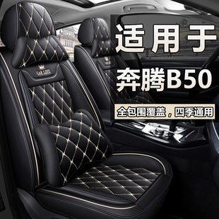 一汽奔腾b5o汽车座套全包围四季通用坐垫，09-19款b50冬季皮座椅套