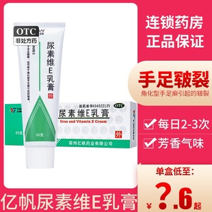 亿帆尿素维e乳膏50g护手霜手足癣，皲裂维生素软膏ve维e尿素软膏yp