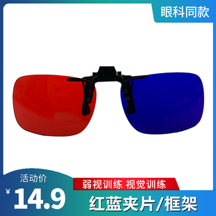 儿童弱视训练红蓝眼镜3D眼镜弱视斜视远视电脑软件红绿夹片视觉