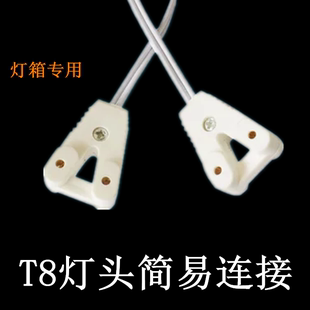 LED灯管T8灯头线 t8 灯箱线灯脚线连接线灯角线日光灯管简易支架