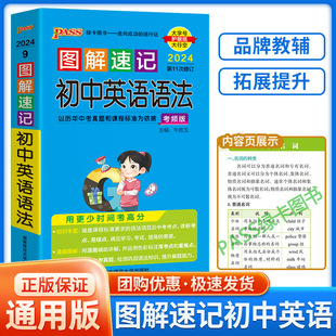 2024新版PASS图解速记初中英语语法考频版初中七八九年级总复习基础知识点资料书重点归纳口袋书知识大全手册随身记重难点速查速记