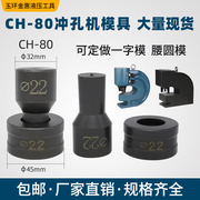 ch-80液压冲孔机模具，手动打孔机冲头电动不锈钢冲孔，器模子配件