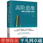 高阶思维:普通与卓越的分界线逻辑思维训练书拆掉思维里的墙逆转思维看清这个世界，的底牌强者的成功法则提升自我修养的书籍