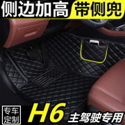 哈弗H6主驾驶汽车脚垫单片全包围驾驶室座位专用车垫子丝圈车地垫