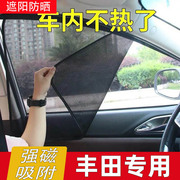 适用于丰田卡罗拉凯美瑞，rav4雷凌汽车，侧窗遮阳帘吸磁网纱防晒隔热