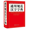 通用规范汉字字典（精装）