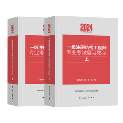施岚青2024一级结构工程师专业