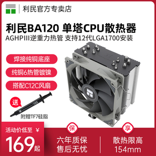 利民BA120风冷CPU散热器风扇 纯铜6热管12代机箱电脑CPU台式机