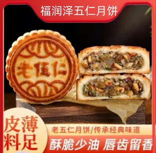 山东福润泽老五仁月饼传统手工老式月饼独立包装