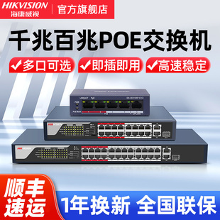 海康威视千兆百兆poe交换机，581624口监控网线供电网络分线器