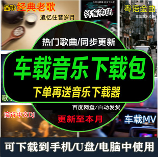 2024无损车载音乐下载包高音质，音源免费歌曲，下截mp3mp4抖音流行dj