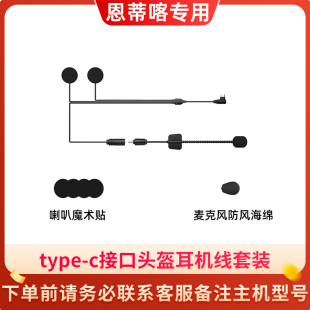 恩蒂喀S3X7头盔蓝牙耳机配件软麦硬麦耳机线底座耳机线喇叭魔术贴