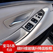 适用于宝马5系f10f18 520li525li改装内饰碳纤维车窗升降面板