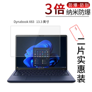 适用于Dynabook X83纳米防爆膜13.3英寸笔记本高清屏幕防刮摔指纹护眼蓝光非钢化保护贴膜