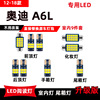 新老款奥迪A6L专用LED阅读灯94-18款C5/C6改装车内顶棚灯后备箱灯