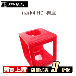fpv梦工厂mark4hd3d打印件gopro固定座，狗座摄像头穿越机