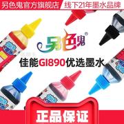 另色鬼墨水GI-890填充墨水G1010 G1800 G2800 G2810 G3100 G3