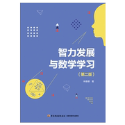 万千教育·智力发展与数学学习（版）林崇德著智力开发数学教学思维品质思维训练  思维开发  智力拓展 教辅图书