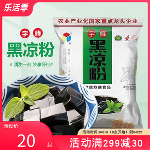 宇峰黑凉粉500g草本植物0脂凉粉草烧仙草果冻 奶茶甜品专用原料