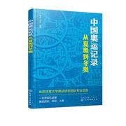 中国奥运记录——从夏奥到冬奥 季成、杨帅  编著 正版书籍 新华书店文轩 化学工业出版社