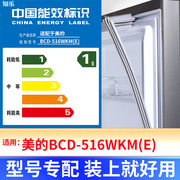 专用美的bcd-516wkm(e) 冰箱密封条门封条，原厂尺寸配件磁胶圈