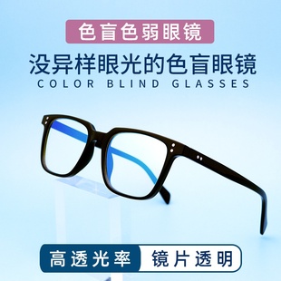 红绿色盲眼镜红绿色弱矫正无色透明框架看图辨色，专用近视通用