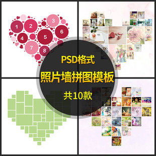 心型拼图拼接照片墙PSD模板儿童爱心婚纱相片心形背景PS设计素材