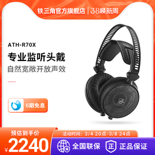 Audio Technica/铁三角 ATH-R70X 开放式监听 HIFI音乐高阻抗耳机